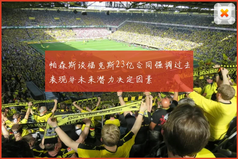 帕森斯谈福克斯23亿合同强调过去表现非未来潜力决定因素